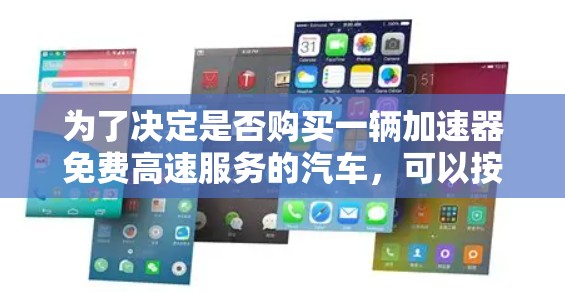 为了决定是否购买一辆加速器免费高速服务的汽车，可以按照以下步骤进行