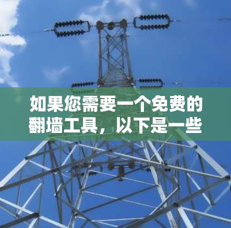 如果您需要一个免费的翻墙工具，以下是一些可以尝试的解决方案