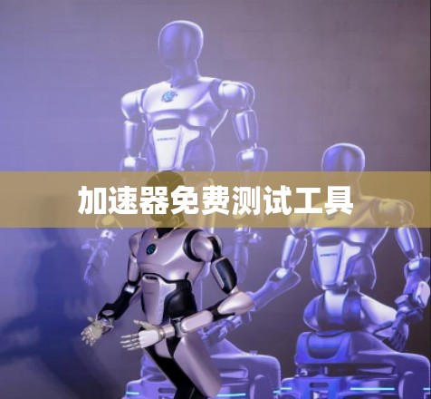 加速器免费测试工具