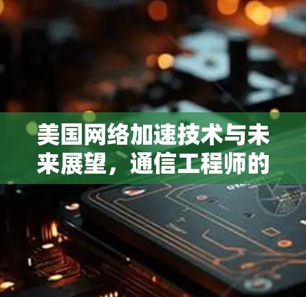 美国网络加速技术与未来展望，通信工程师的视野