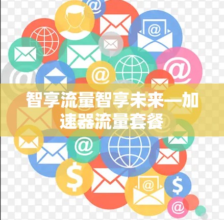 智享流量智享未来—加速器流量套餐