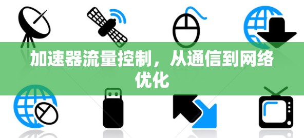 加速器流量控制，从通信到网络优化