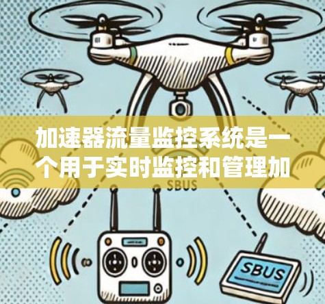 加速器流量监控系统是一个用于实时监控和管理加速器（如GPU、TPU等加速硬件）流量的系统。该系统通过分析加速器在不同应用中的使用行为，实时监控其性能，确保其正常运行并有效管理资源
