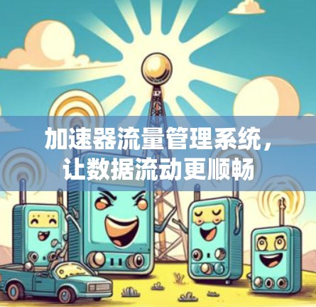 加速器流量管理系统，让数据流动更顺畅