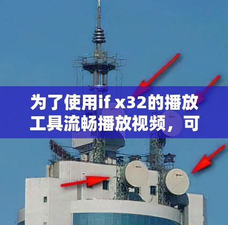 为了使用if x32的播放工具流畅播放视频，可以按照以下步骤操作
