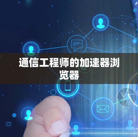 通信工程师的加速器浏览器