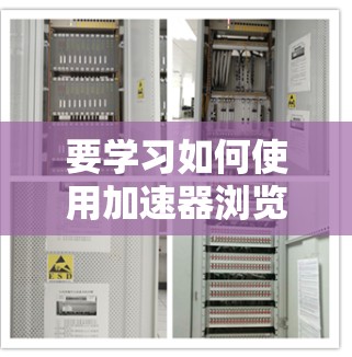 要学习如何使用加速器浏览器（也称为剪贴板）可以按照以下步骤进行