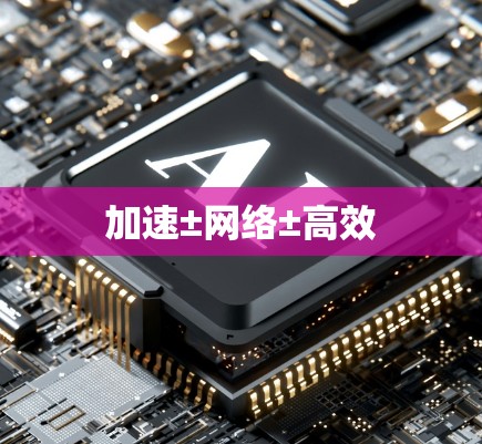 加速±网络±高效