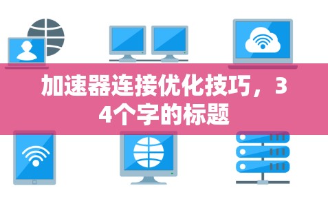 加速器连接优化技巧，34个字的标题
