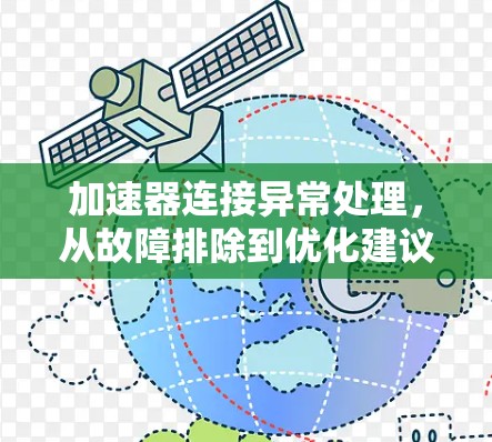 加速器连接异常处理，从故障排除到优化建议