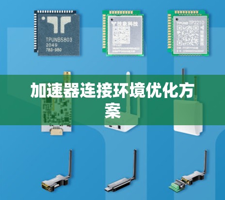 加速器连接环境优化方案