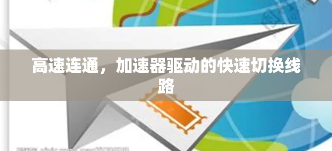高速连通，加速器驱动的快速切换线路