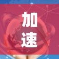 加速器快速连接软件，引领通信技术潮流