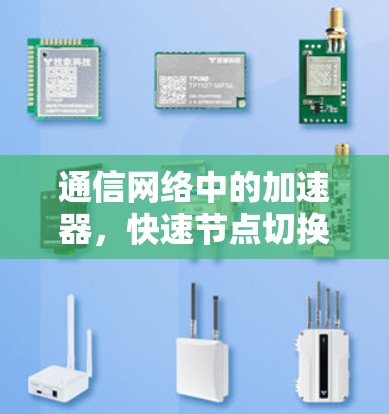 通信网络中的加速器，快速节点切换的挑战与解决方案