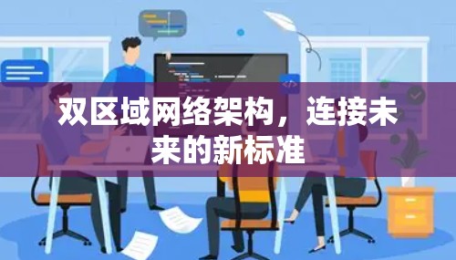 双区域网络架构，连接未来的新标准