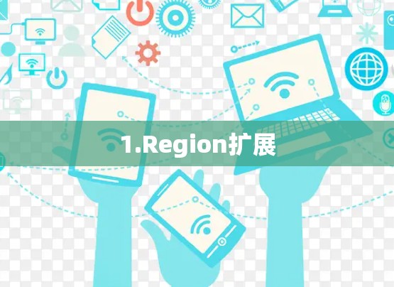 1.Region扩展