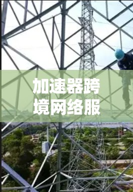 加速器跨境网络服务是一种通过优化网络路径来提升数据传输速度的工具，尤其适用于需要跨越国家的用户。以下是对该服务的详细说明