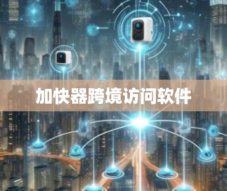 加快器跨境访问软件