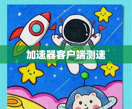 加速器客户端测速