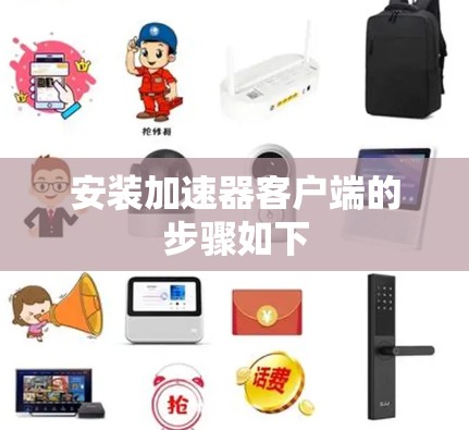 安装加速器客户端的步骤如下