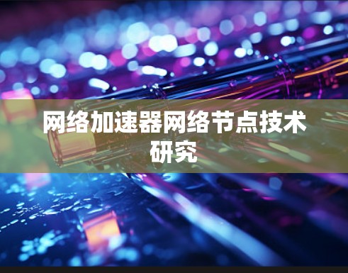 网络加速器网络节点技术研究