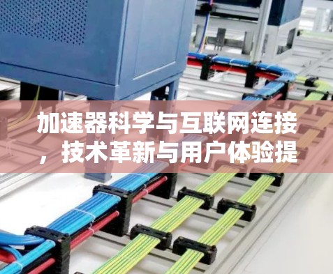 加速器科学与互联网连接，技术革新与用户体验提升