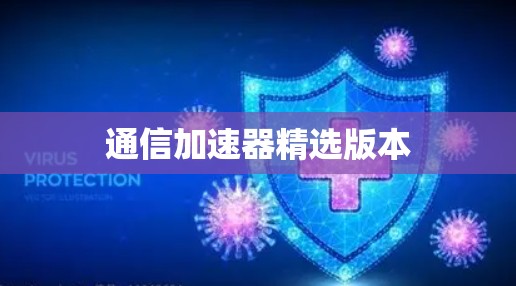 通信加速器精选版本