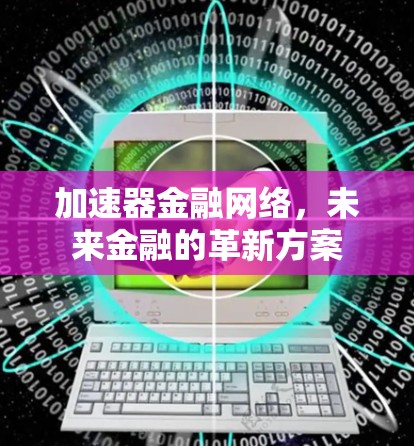 加速器金融网络，未来金融的革新方案