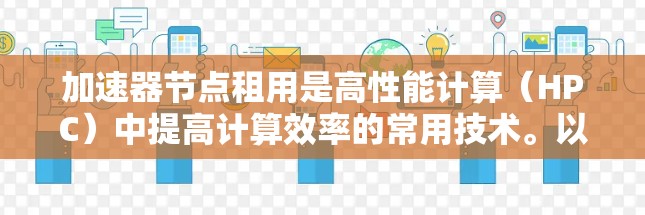 加速器节点租用是高性能计算（HPC）中提高计算效率的常用技术。以下是关于加速器节点租用的详细分析