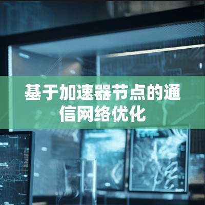 基于加速器节点的通信网络优化