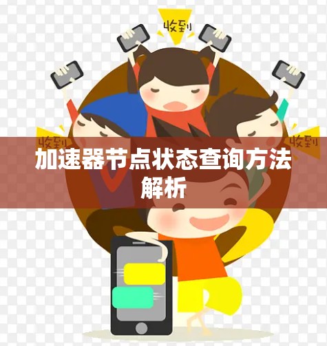 加速器节点状态查询方法解析