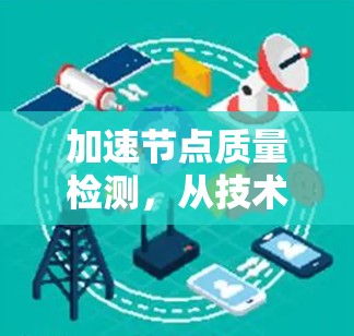 加速节点质量检测，从技术到实践的探索与优化