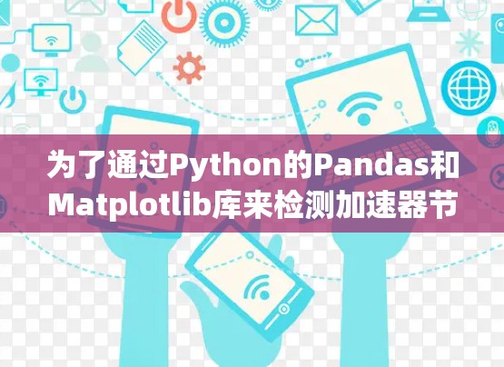 为了通过Python的Pandas和Matplotlib库来检测加速器节点（GPU）的性能，可以按照以下步骤进行