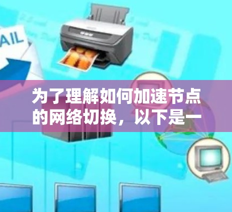 为了理解如何加速节点的网络切换，以下是一个分步的指南