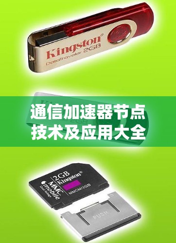 通信加速器节点技术及应用大全