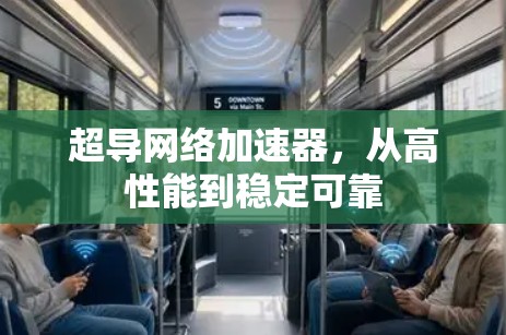超导网络加速器，从高性能到稳定可靠
