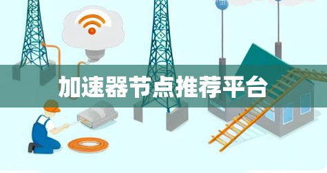 加速器节点推荐平台