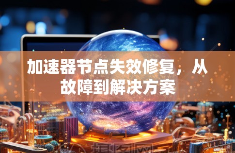 加速器节点失效修复，从故障到解决方案