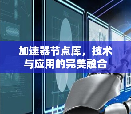 加速器节点库，技术与应用的完美融合