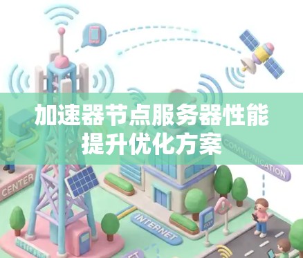 加速器节点服务器性能提升优化方案