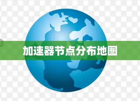 加速器节点分布地图