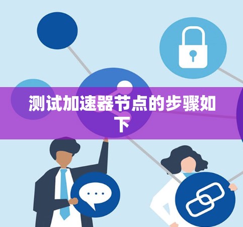 测试加速器节点的步骤如下