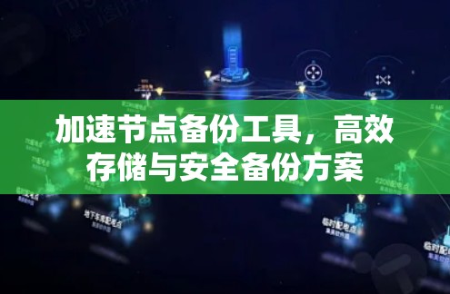 加速节点备份工具，高效存储与安全备份方案
