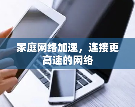 家庭网络加速，连接更高速的网络