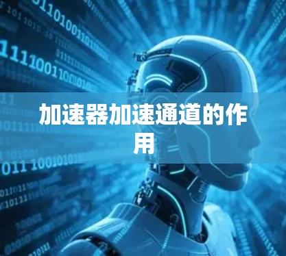 加速器加速通道的作用
