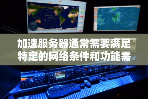 加速服务器通常需要满足特定的网络条件和功能需求。如果你是在加拿大地区加速服务器，可以考虑以下工具