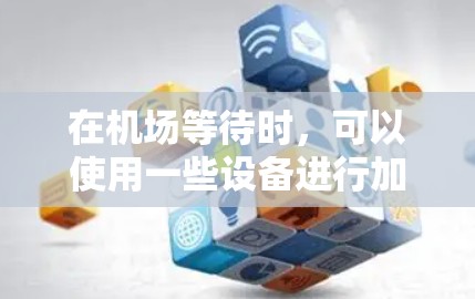 在机场等待时，可以使用一些设备进行加速器检测，以确保飞机的安全。以下是几种常见的方法