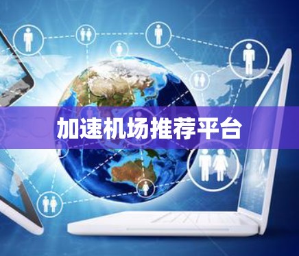 加速机场推荐平台