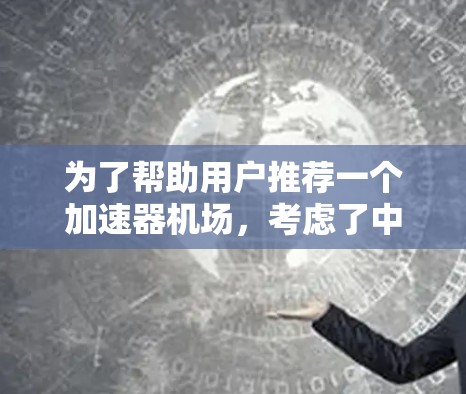 为了帮助用户推荐一个加速器机场，考虑了中国的主要机场以及其在226年的发展情况，以下是几个推荐的机场