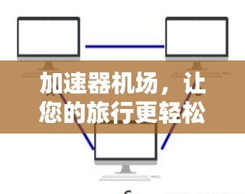 加速器机场，让您的旅行更轻松，更舒适